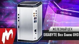 Секрет маленького компьютера – GIGABYTE BRIX Gaming UHD – Железный цех – Игромания