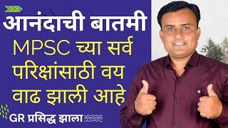 MPSC Update Today | MPSC वय वाढ | MPSC Latest Update