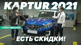 Покупаем Рено Каптур: скидки за наличные, срок ожидания и цены на опции (обзор Renault Kaptur 2021)