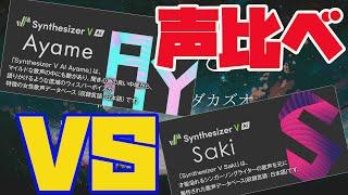 【SynthesizerV】Ayame Vs Saki Ai 対決！！　ずっと　作詞作曲　ヨダカズオ　AyameはMaiの上位互換か！？