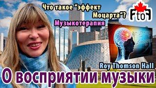 О восприятии музыки. Эффект Моцарта. Музыкотерапия.