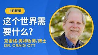 克雷格·奥特博士——这个世界需要什么？｜芝加哥三一福音神学院宣教与跨文化研究专业教授｜Dr. Craig Ott｜姜添翻译