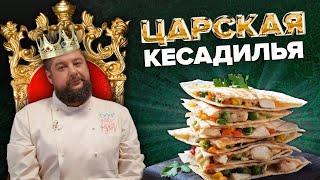 ГОТОВИМ КЕСАДИЛЬЮ | БАБУШКИ ГОТОВЯТ ПЕРВЫЙ РАЗ | Куки-Внуки - Выпуск 2