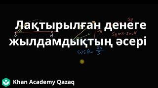 Лақтырылған денеге жылдамдықтың әсері (1-бөлім) | Физика | Қазақ Хан Академиясы