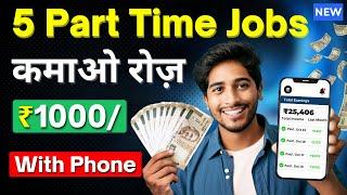 5 Best Part Time Jobs |  Earn ₹25,000/Month | New Work From Home Jobs | Online Jobs For Students!