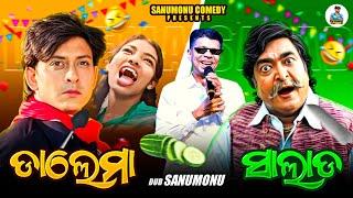 Dalema Salada // Sanumonu Comedy // Odia Comedy // Odia Movie Dubbing Comedy