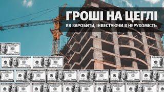 Гроші на цеглі: як заробити, інвестуючи в нерухомість