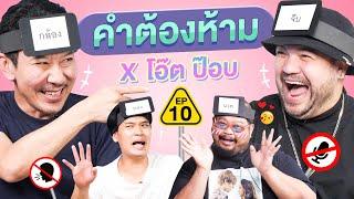 คำต้องห้าม EP.10 | เทพลีลา x @khotkool x @PONGKOOL24