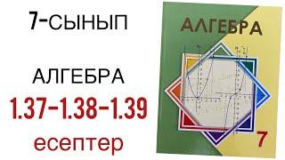 7 сынып алгебра 1.37,1.38,1.39 есептер