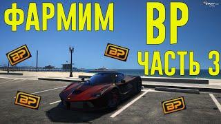 Заработок BP (Bonus Point) на GTA 5 RP. Способы фарма BP часть 3