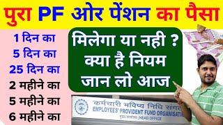 Full PF and Pension Withdrawal rules ? EPF Withdrawal rules if total service is less than six month