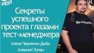 Секреты успешного проекта глазами тест-менеджера -Алена Черненко-Дыба и Алексей Лупан. QA Fest 2015