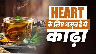 How to keep your Heart healthy ? | Ayurvedic Kadha | Acharya Manish ji | Hiims Hospital