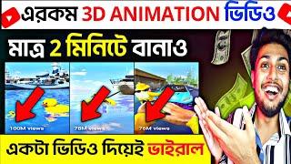 মাত্র ২ মিনিটে ভাইরাল 3D অ্যানিমেশন ভিডিও তৈরি করুন!  copy paste channel ideas 2024