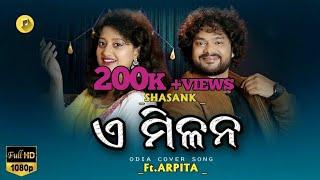 E Milana || Shasank & Ft. Arpita || Odia Cover || Pua Mora Kala Thakura || Odia Film Song