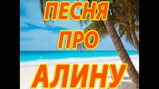 Песня про Алину