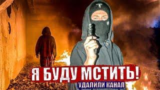 ЭТО КОНЕЦ!? ЭТИ ЛЮДИ УДАЛИЛИ МОЙ КАНАЛ. Подробности…