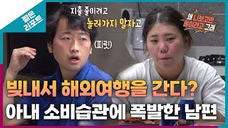 [짧은 리포트 돈₩터치부부] 빚내서 해외여행을 간다? 아내 소비습관에 폭발한 남편ㅣ오은영리포트 결혼지옥