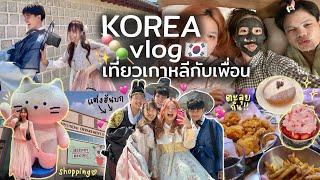 Korea VLOG เที่ยวเกาหลีกับเพื่อน แต่งฮันบก/แม่น้ำฮัน/ช้อปปิ้ง/ตะลุยกิน ขำทั้้งทริป!! | AiDesign