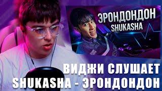 VIJI СЛУШАЕТ И СМОТРИТ КЛИП SHUKASHA - ЭРОНДОНДОН / ВИДЖИ РЕАКЦИЯ АСЛАН ШУКАША