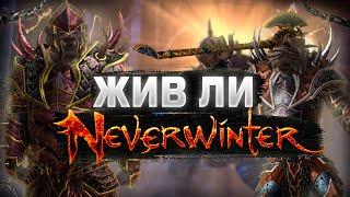 Обзор на Neverwinter Online в 2024/2025 | Все еще живая PVE MMORPG?