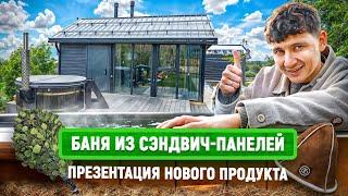 Баня из сэндвич-панелей | Презентация нового продукта «Строим для Вас»