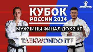 Кубок России 2024 мужчины финал до 92 кг.