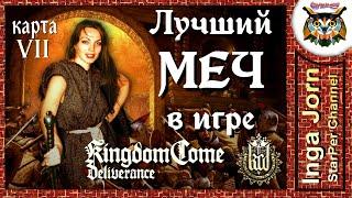 Kingdom Come: Deliverance ЛУЧШИЙ МЕЧ В ИГРЕ  Меч Святого Георгия