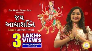 Jai Adhyashakti | Ambe Maa Aarti | Santvani Trivedi | Gujarati Devotional Song | New Gujarati Song