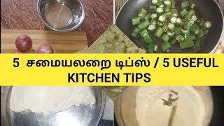 சமையலறை குறிப்புகள்/5 Useful kitchen Tips in Tamil