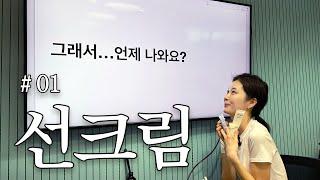 품절대란 디마프 선크림은 왜 다시 안 나오는 걸까..? | 그래서... 언제 나와요? #01