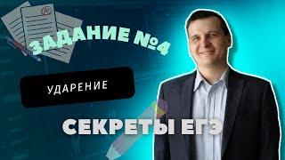 СЕКРЕТЫ ЕГЭ | 4 ЗАДАНИЕ | УДАРЕНИЕ