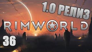 ДРЕВНЯЯ ОПАСНОСТЬ #36 Прохождение RimWorld