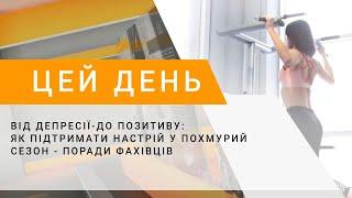 Від депресії-до позитиву: як підтримати настрій у похмурий сезон - поради фахівців