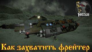 Space Engineers - как захватить фрейтер пиратов (черт, админка !)