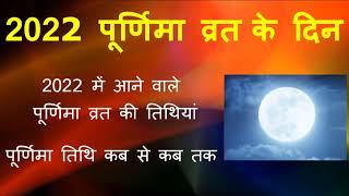 Purnima Vrat 2022 Dates | 2022 में पूर्णिमा व्रत कब है | पूर्णिमा 2021 तारीखें | पूर्णिमा व्रत तिथि