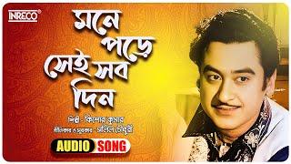 Mone Pore Sei Sob Din | Kishore Kumar | Salil Chowdhury | Antarghat (Swarnatrisha) | Lyrical Video