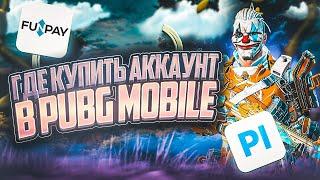 ГДЕ ПОКУПАТЬ АККАУНТЫ И КАК ОБЕЗОПАСИТЬ СЕБЯ В ИГРЕ PUBG MOBILE