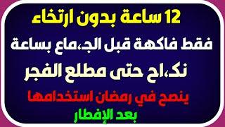 اسئله ثقافة جرئية - سؤال وجواب ثقافي للاذكياء فقط - فاكهة فقط ..!