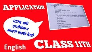 class 11th english application full solution 2022 || ये एप्लीकेशन आएगी 15 मार्च के पेपर में