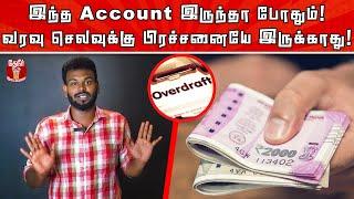 What is Overdraft Account? | How Overdraft Account helps us? | இது இருந்தால் வரவு செலவு ஈசியாம்பா!