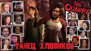 Реакция Летсплейщиков на Хлопики в Тире в The Quarry (от разработчиков Until Dawn)