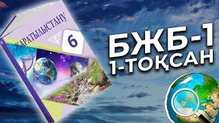 ЖАРАТЫЛЫСТАНУ 6-СЫНЫП БЖБ-1 1-ТОҚСАН