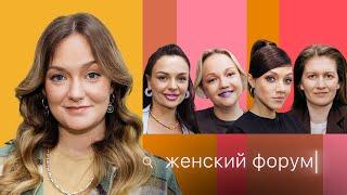 Женский Форум #14 | Женя Гришечкина