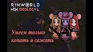 Освоение | Rimworld HSK 1.3 #1