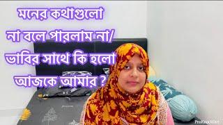 ভাবির আর আমার কি যে অবস্থা হলো, সাথে বাচ্চাদের মন খারাপ হয়ে গেলো /Bangladeshi Vlogger