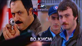 ХОМИЁН | 80.КИСМ