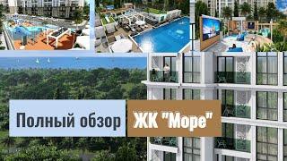 Полный обзор ЖК Море