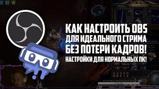 Видеоурок: Как настроить OBS для стрима без потери кадров! Настройки для НОРМАЛЬНЫХ ПК!