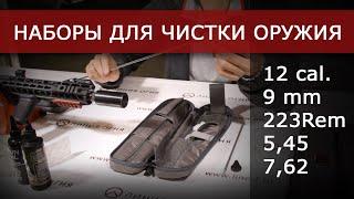 Наборы для чистки оружия.